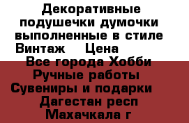 Декоративные подушечки-думочки, выполненные в стиле “Винтаж“ › Цена ­ 1 000 - Все города Хобби. Ручные работы » Сувениры и подарки   . Дагестан респ.,Махачкала г.